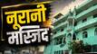 क्या है नूरानी मस्जिद से जुड़ा विवाद? जयपुर में 3000 पुलिसकर्मियों की सुरक्षा के बीच की जाएगी ध्वस्त, पूरे इलाके में इंटरनेट बंद