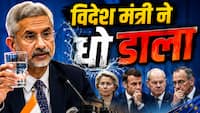 जयशंकर ने एक गिलास पानी उठाया और कई यूरोपीय देशों को धो डाला, कर दी पत्रकारों की बोलती बंद, देखें वीडियो
