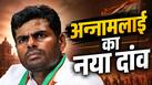 BJP छोड़ते ही अन्नामलाई का बड़ा धमाका! 24 घंटे में 14 लाख लोग जुड़े, तमिलनाडु की राजनीति में मची हलचल
