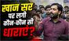 Khan Sir Controversy: खान सर नहीं करेंगे सरेंडर, उनका कोई दोष नहीं- वकील ने बताई आगे की क्या है रणनीति