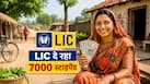 LIC Bima Sakhi: 10वीं पास महिलाओं को LIC दे रहा 7000 रुपये तक का स्टाइपेंड, लाभ उठाने के लिए बस करना होगा ये काम