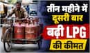 LPG Price Hike: आम आदमी को झटका! घरेलू गैस सिलेंडर के दाम 29 रुपये बढ़े- जानिये अब क्या होगी नई कीमत