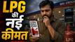 LPG Price hike: घरेलू गैस सिलेंडर की कीमत फिर बढ़ी, जानें दिल्ली-मुंबई सहित आपके शहर में अब क्या होगी नई कीमत