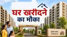 लखनऊ, आगरा, मेरठ समेत UP के इन शहरों में घर खरीदने का शानदार मौका, जितना जल्दी पेमेंट उतना ज्यादा डिस्काउंट, ऐसे उठाएं फायदा