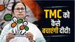 Explainer: 58 MLA,  20 सांसद और 21 पार्षद... चुनावी हार के बाद TMC को कितना हुआ नुकसान? कुनबा बचाने के लिए ममता के पास क्या है प्लान-B?