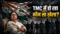 TMC के बागी 20 सांसदों ने अज्ञात पार्टी को क्यों चुना? इससे BJP का क्या फायदा? आखिर ममता दीदी के साथ हो रहा कौन सा खेला