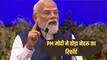 PM मोदी बोले- कांग्रेस ने हिंदुओं पर लगाया अपनी नाकामी का कलंक, NDA सरकार आने से बदला देश का भाग्य
