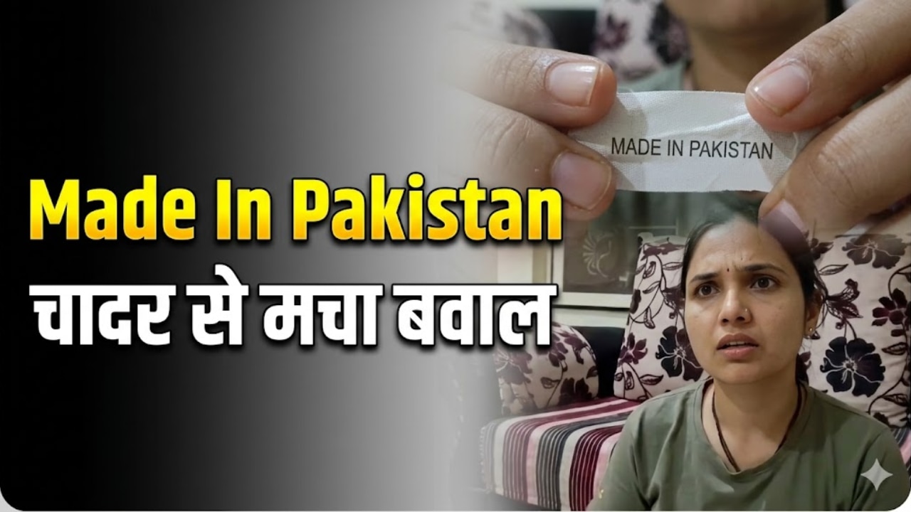 पुणे के धार्मिक मेले में बेची गई 'Made In Pakistan' चादर, वीडियो वायरल होते ही सोशल मीडिया पर मचा बवाल