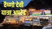 क्यों स्थगित की गई माता वैष्‍णो की यात्रा? जानें अब कब से शुरू होगा रजिस्ट्रेशन