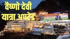 क्यों स्थगित की गई माता वैष्‍णो की यात्रा? जानें अब कब से शुरू होगा रजिस्ट्रेशन