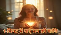 Heart Chakra Healing: मन की शांति का 60 सेकंड का जादुई मंत्र, हृदय चक्र के जरिए पाएं तनाव से मुक्ति
