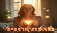Heart Chakra Healing: मन की शांति का 60 सेकंड का जादुई मंत्र, हृदय चक्र के जरिए पाएं तनाव से मुक्ति