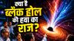 क्या हुआ हमारी गैलेक्सी के केंद्र में मौजूद ब्लैक होल को, कैसे निकल रहीं वहां से हवाएं, वैज्ञानिक ने समझाया माजरा क्या है? Explained