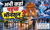 Monsoon Tracker: दिल्ली-नोएडा-गाजियाबाद-गुरुग्राम में कब पहुंचेगा मॉनसून? IMD की तरफ से आया लेटेस्ट अपडेट