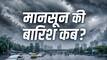 Monsoon Tracker: अब कहां पहुंचा मॉनसून, आपके शहर में कब होगी बारिश? जानें IMD का ताजा अपडेट