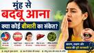 Explainer: सुबह उठते ही मुंह से बदबू क्यों आती है? क्या ये है कोई बीमारी का संकेत, डॉक्टर से जानिए इसके  पीछे की वजह
