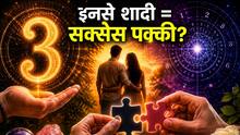 Mulank Prediction: मूलांक 3 वालों के लिए बेस्ट लाइफ पार्टनर कौन? जानिए किस तारीख के लोग बदल सकते हैं आपकी जिंदगी