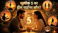 Mulank Prediction: मूलांक 5 वालों के लिए सबसे बेस्ट लाइफ पार्टनर कौन? जानिए किन तारीखों के लोग जीत लेते हैं इनका दिल