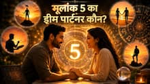 Mulank Prediction: मूलांक 5 वालों के लिए सबसे बेस्ट लाइफ पार्टनर कौन? जानिए किन तारीखों के लोग जीत लेते हैं इनका दिल