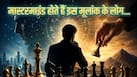 Mulank Prediction: शतरंज के खिलाड़ी की तरह जिंदगी की हर चाल चलते हैं इस मूलांक के लोग, इन्हें मात देना नहीं होता आसान