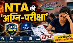 NEET Retest 2026: ये छात्रों के संग NTA की भी 'अग्नि-परीक्षा' है? क्या छात्रों की उम्मीदों को पूरी कर पाएगा लीक प्रूफ सिस्टम- Explained