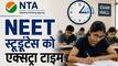 NEET Re-exam से पहले एस्पिरेंट्स को बड़ी सौगात,  NTA ने किए 3 स्टूडेंट्स फ्रेंडली बदलाव, जानें एग्जाम हॉल में क्या-कुछ दिखेगा बदलाव