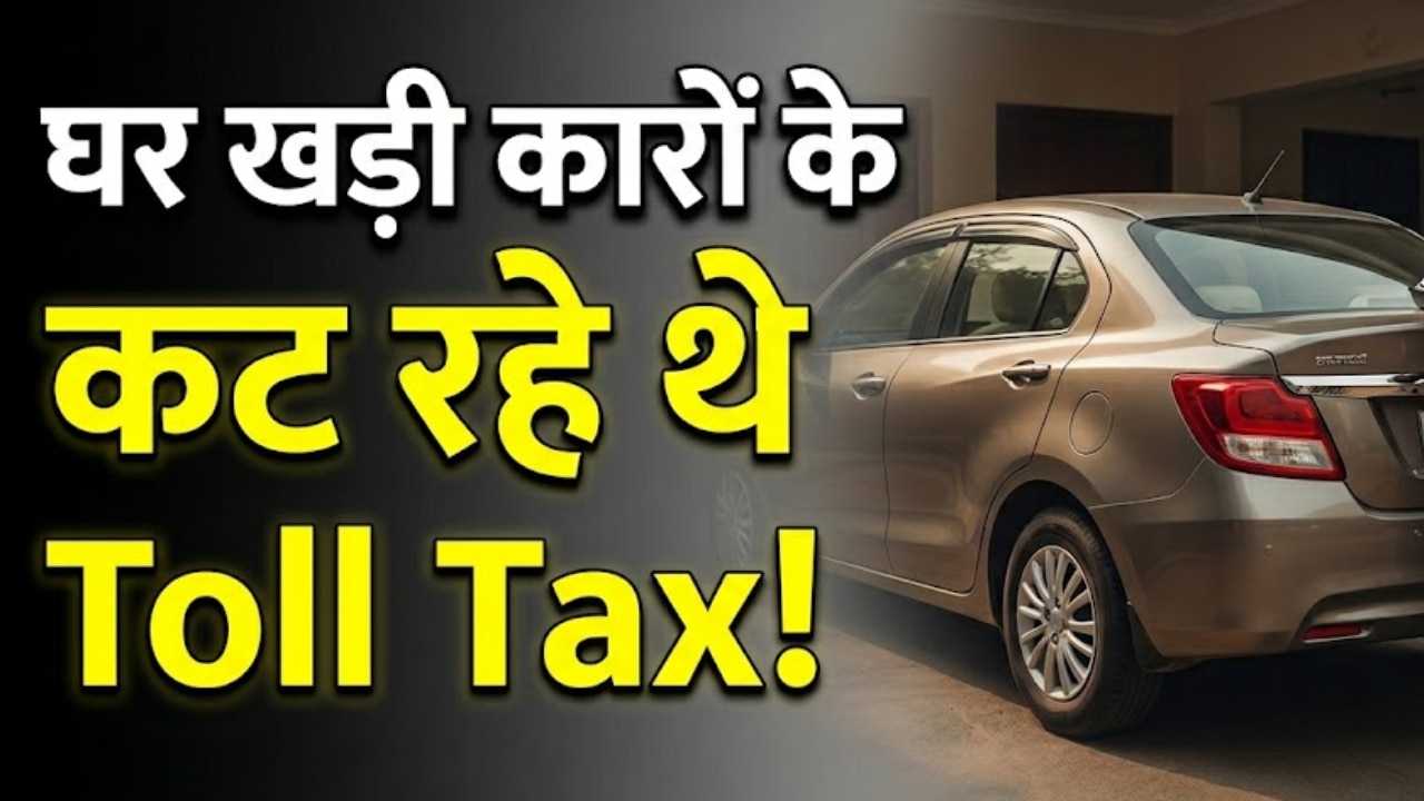 घर पर खड़ी गाड़ियों के FASTag से कट रहा था टोल टैक्स, शिकायत के बाद जागा NHAI