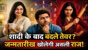 Numerology: आपकी पत्नी 'परमेश्वरी' है या 'दंगेश्वरी'? डेट ऑफ बर्थ से जानिए कि पाला किससे पड़ा है!