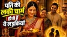 Name Astrology: बहू नहीं, सौभाग्य का खजाना होती हैं इस नाम की लड़कियां, कहलाती हैं पति का 'लकी चार्म'