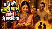 Name Astrology: बहू नहीं, सौभाग्य का खजाना होती हैं इस नाम की लड़कियां, कहलाती हैं पति का 'लकी चार्म'