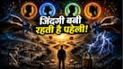 Name Astrology: पहेली की तरह उलझी होती है इन 4 नामाक्षरों के लोगों की जिंदगी, हर मोड़ पर मिलता है नया इम्तिहान
