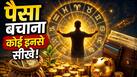 Name Astrology: इस नामाक्षर के लोगों की जेब कभी नहीं रहती खाली...पैसा कमाने और बचाने दोनों में होते हैं माहिर
