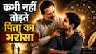 Name Astrology: पिता की हर बात को पत्थर की लकीर मानते हैं इस नामाक्षर के लोग, कभी नहीं तोड़ते उनका भरोसा