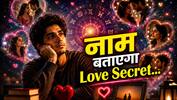 Name Astrology: 'दिल है कि मानता नहीं'...बार-बार इश्क कर बैठते हैं इस नाम के लोग, हर किसी में ढूंढते हैं अपना हमसफर