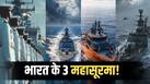 समंदर में भारत का शक्ति प्रदर्शन! 'दुनागिरि', 'संशोधक' और 'अग्रय' की एंट्री ने बढ़ाई दुश्मनों की टेंशन