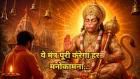 Bada Mangal 2026: मनोकामना पूर्ति के लिए हनुमान जी के इस मंत्र का करें जाप, बजरंगबली की कृपा जीवन में आ रही हर बाधा होगी दूर