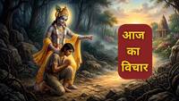 Quote of the Day: दुखों से घिर गए हैं? भगवान कृष्ण ने बताया परेशानियों से बाहर निकलने का सबसे आसान रास्ता