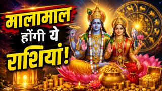 Nirjala Ekadashi 2026: निर्जला एकादशी पर बन रहा शक्तिशाली लक्ष्मी नारायण योग...मालामाल होंगे ये राशियां, खुलेंगे तरक्की के द्वार