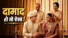 Mulank Prediction: बेटी के लिए इससे अच्छा दामाद नहीं मिलेगा! शादी के लिए नंबर-1 माने जाते हैं इस मूलांक के लड़के