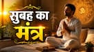 Morning Mantra: सुबह आंख खुलते ही करें इस पावरफुल मंत्र का जाप...दिनभर दूर रहेगा तनाव, बनेंगे बिगड़े काम