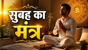 Morning Mantra: सुबह आंख खुलते ही करें इस पावरफुल मंत्र का जाप...दिनभर दूर रहेगा तनाव, बनेंगे बिगड़े काम