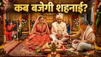 Vivah Muhurat 2026: शादी की तैयारी शुरू कर दीजिए! अधिकमास के बाद इस दिन शुरू होंगे मांगलिक कार्य, नोट करें विवाह के शुभ मुहूर्त