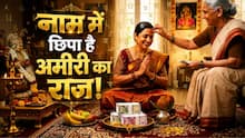 Name Astrology: नाम का पहला अक्षर बता सकता है आपकी किस्मत! इन 3 नामाक्षर वालों पर मेहरबान रहती हैं लक्ष्मी जी