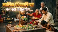 Adhik Maas Shivratri 2026: शिव भक्तों के लिए बड़ी खबर! अधिकमास की मासिक शिवरात्रि पर बन रहा है विशेष महासंयोग, नोट करें डेट और शुभ मुहूर्त