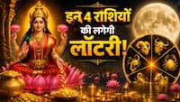 Chandra Gochar 2026: परमा एकादशी के दिन बन रहा है महालक्ष्मी योग...मेष समेत इन 4 राशियों की लगेगी लॉटरी, शुरू होंगे अच्छे दिन
