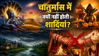 Chaturmas 2026: कब शुरू होगा चातुर्मास? जानिए इन 4 महीनों में क्यों रुक जाते हैं सभी शुभ और मांगलिक कार्य