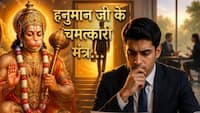 Mantra for Career: इंटरव्यू से पहले होने लगती है घबराहट! हनुमान जी का ये शक्तिशाली मंत्र दूर करेगा डर, खुलेंगे बंद किस्मत के दरवाजे