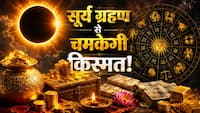 Solar Eclipse 2026: सूर्य ग्रहण बदल सकता है कुंभ समेत इन 4 राशियों की किस्मत! धन लाभ के साथ मिलेगा सफलता और सौभाग्य का साथ