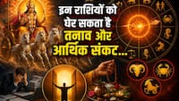 Surya Gochar 2026: ग्रहों के राजा सूर्य आज बदलेंगे चाल! इन 3 राशियों का शुरू होगा कठिन समय, कर लिए ये उपाय तो टल जाएगा संकट