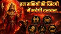 Mangal Gochar 2026: मंगल देव की बदली चाल से मिथुन समेत इन 5 राशियों की बढ़ सकती हैं मुश्किलें, हर कदम रखना होगा संभलकर